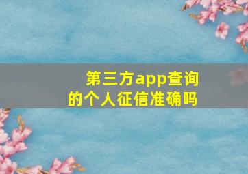 第三方app查询的个人征信准确吗