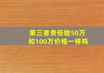 第三者责任险50万和100万价格一样吗