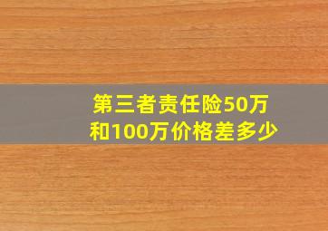 第三者责任险50万和100万价格差多少