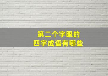 第二个字眼的四字成语有哪些