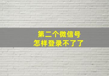 第二个微信号怎样登录不了了