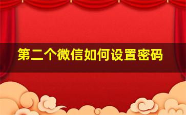 第二个微信如何设置密码