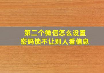 第二个微信怎么设置密码锁不让别人看信息