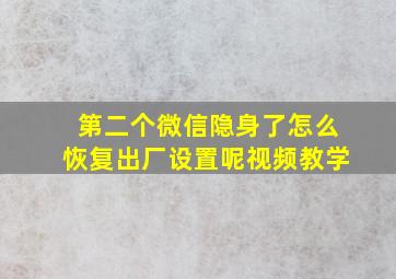 第二个微信隐身了怎么恢复出厂设置呢视频教学