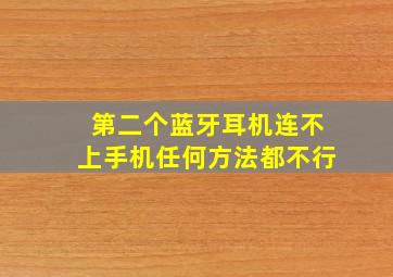 第二个蓝牙耳机连不上手机任何方法都不行