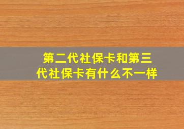 第二代社保卡和第三代社保卡有什么不一样