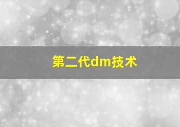 第二代dm技术