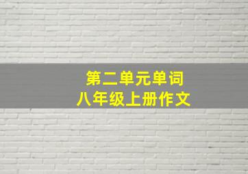 第二单元单词八年级上册作文