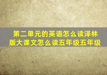 第二单元的英语怎么读泽林版大课文怎么读五年级五年级