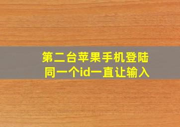 第二台苹果手机登陆同一个id一直让输入