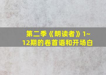 第二季《朗读者》1~12期的卷首语和开场白