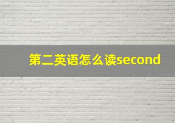 第二英语怎么读second