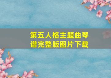 第五人格主题曲琴谱完整版图片下载