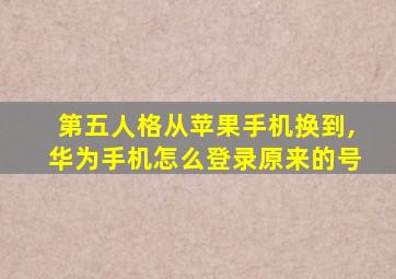 第五人格从苹果手机换到,华为手机怎么登录原来的号