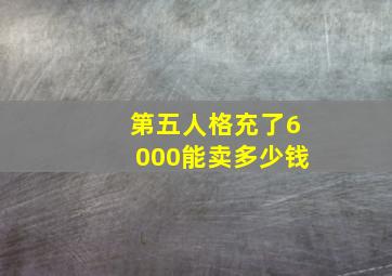 第五人格充了6000能卖多少钱