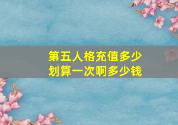 第五人格充值多少划算一次啊多少钱