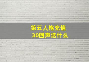 第五人格充值30回声送什么