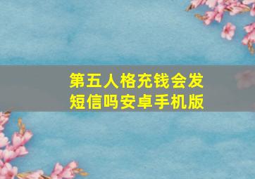 第五人格充钱会发短信吗安卓手机版