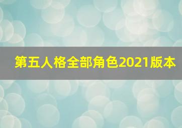 第五人格全部角色2021版本