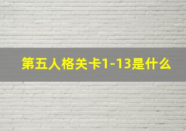 第五人格关卡1-13是什么