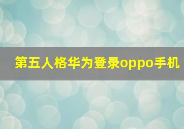 第五人格华为登录oppo手机