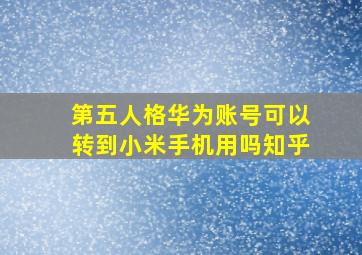 第五人格华为账号可以转到小米手机用吗知乎