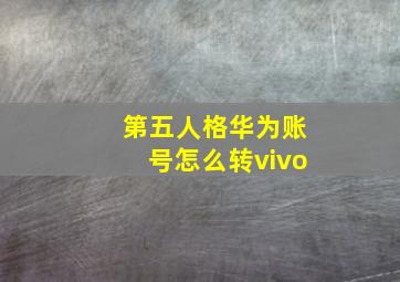 第五人格华为账号怎么转vivo