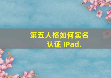 第五人格如何实名认证 IPad.