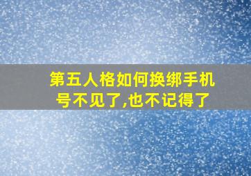 第五人格如何换绑手机号不见了,也不记得了