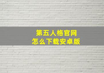 第五人格官网怎么下载安卓版