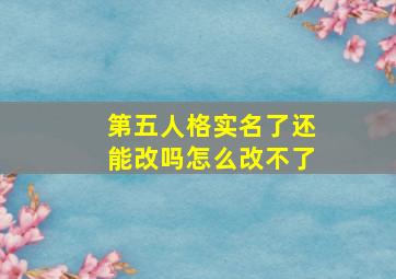 第五人格实名了还能改吗怎么改不了