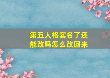 第五人格实名了还能改吗怎么改回来