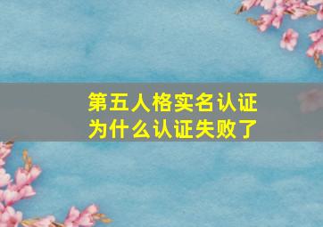 第五人格实名认证为什么认证失败了