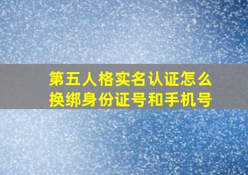 第五人格实名认证怎么换绑身份证号和手机号