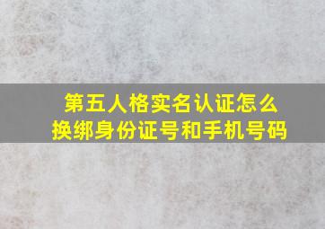 第五人格实名认证怎么换绑身份证号和手机号码