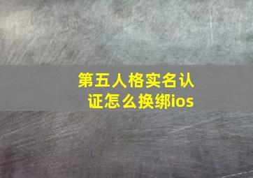 第五人格实名认证怎么换绑ios