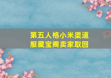 第五人格小米渠道服藏宝阁卖家取回