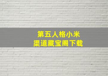 第五人格小米渠道藏宝阁下载