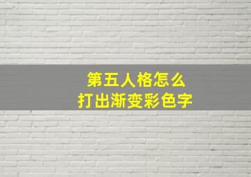 第五人格怎么打出渐变彩色字