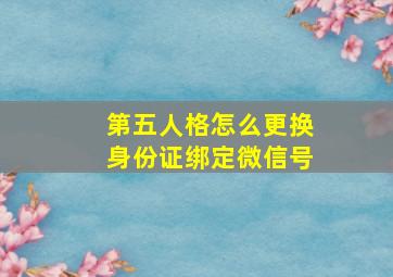 第五人格怎么更换身份证绑定微信号