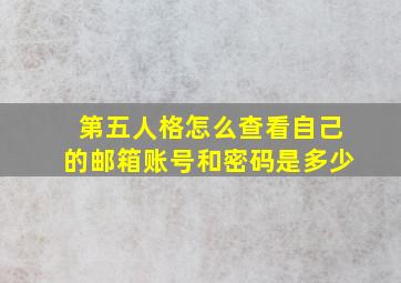 第五人格怎么查看自己的邮箱账号和密码是多少