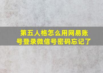 第五人格怎么用网易账号登录微信号密码忘记了