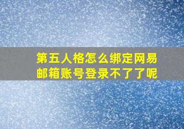 第五人格怎么绑定网易邮箱账号登录不了了呢