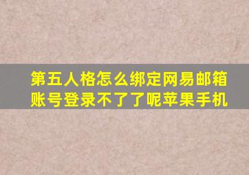 第五人格怎么绑定网易邮箱账号登录不了了呢苹果手机