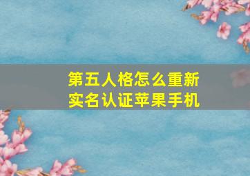 第五人格怎么重新实名认证苹果手机