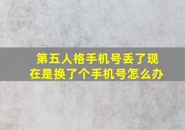 第五人格手机号丢了现在是换了个手机号怎么办