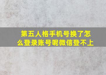 第五人格手机号换了怎么登录账号呢微信登不上