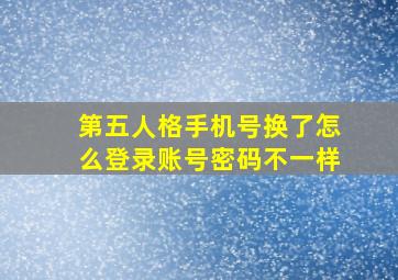 第五人格手机号换了怎么登录账号密码不一样