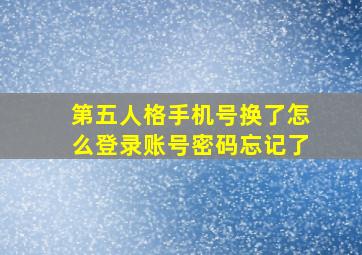 第五人格手机号换了怎么登录账号密码忘记了