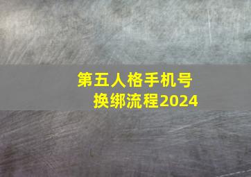 第五人格手机号换绑流程2024